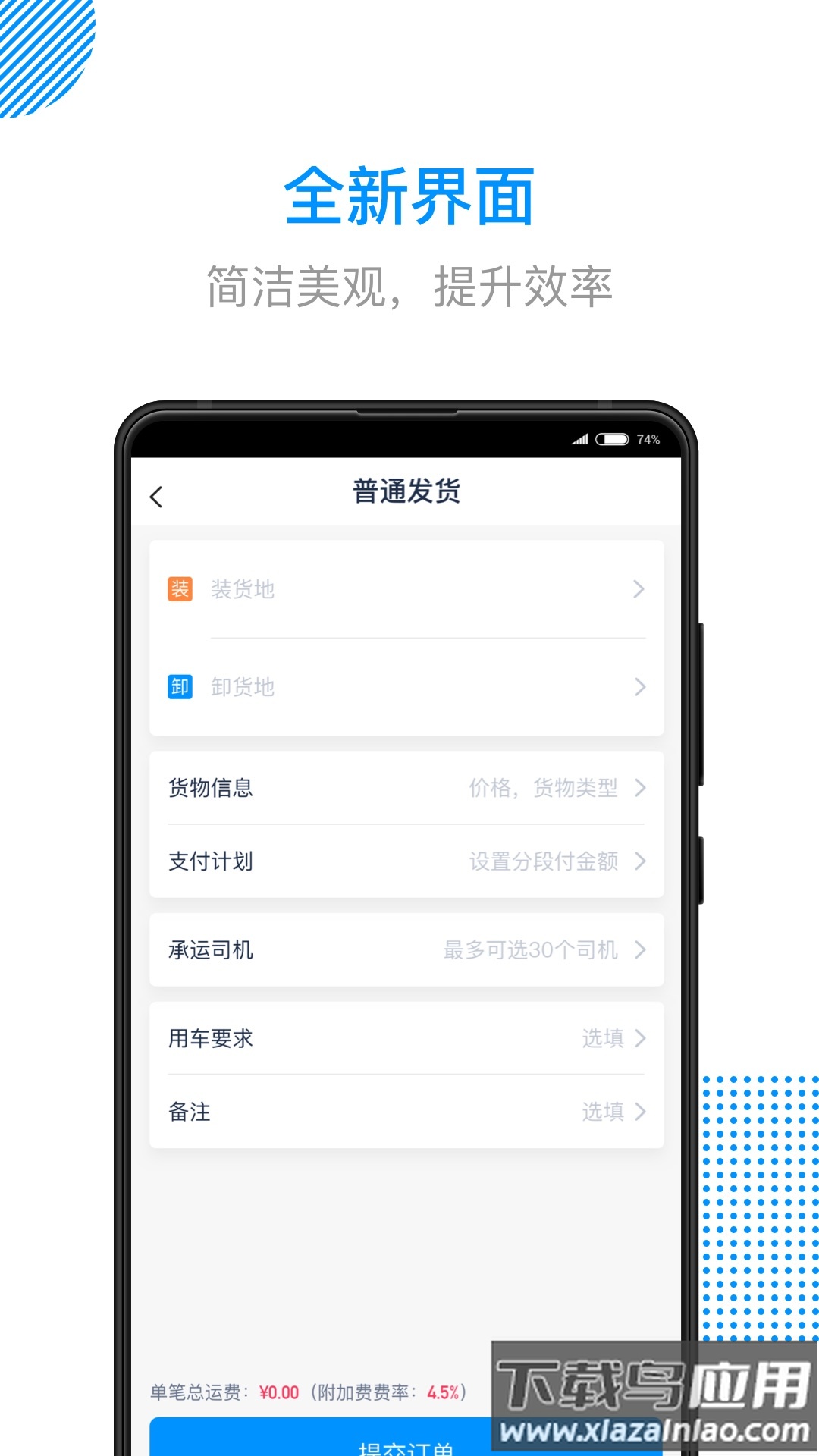 传化陆运通官方下载截图