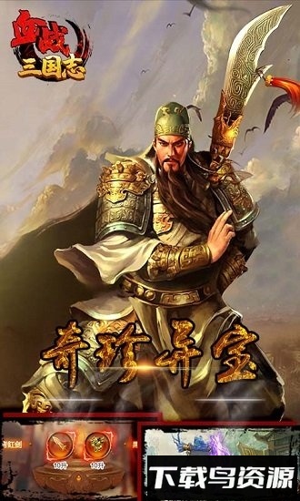 血战三国志手游下载
