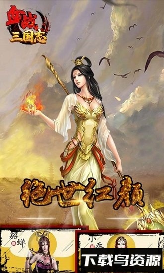 血战三国志最新版截图1