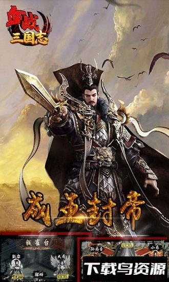 血战三国志最新版截图2
