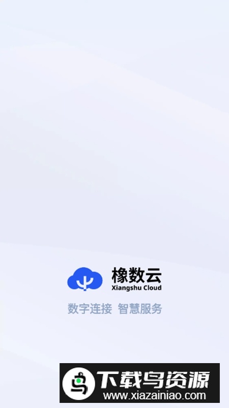 橡数云APP官方安卓版最新版截图1