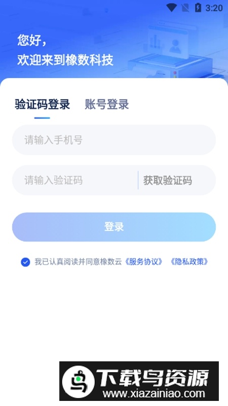 橡数云APP官方安卓版最新版截图2
