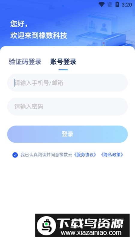 橡数云APP官方安卓版最新版截图3