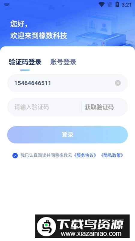 橡数云APP官方安卓版最新版截图4
