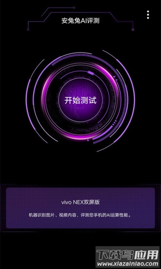安兔兔AI评测app最新版截图1