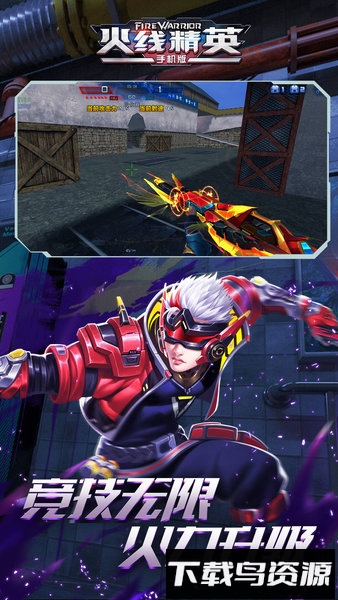 火线精英完整版最新版截图1