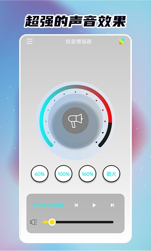 炫音增强器官方版下载