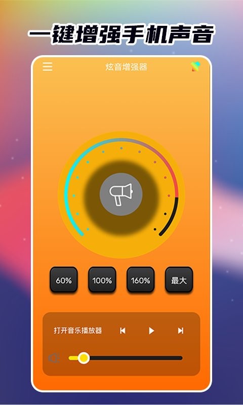 炫音增强器软件最新版截图2