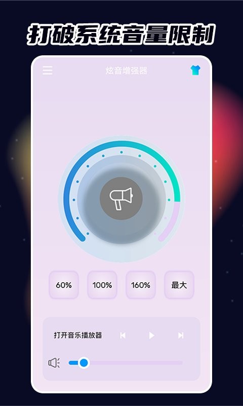 炫音增强器软件最新版截图3