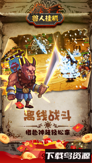 兽人挂机华为账号版