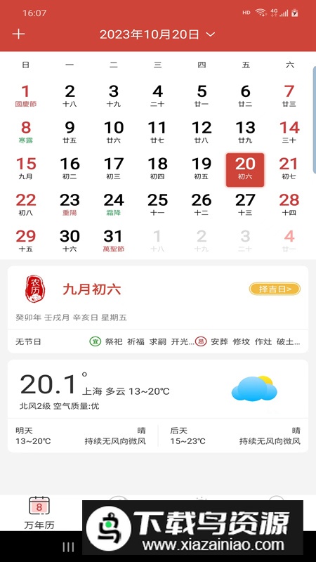 森星万年历app手机最新版最新版截图3