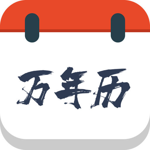 森星万年历app手机最新版