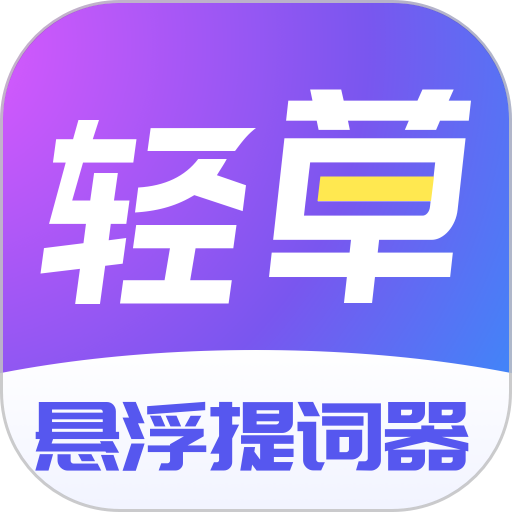 轻草悬浮提词器