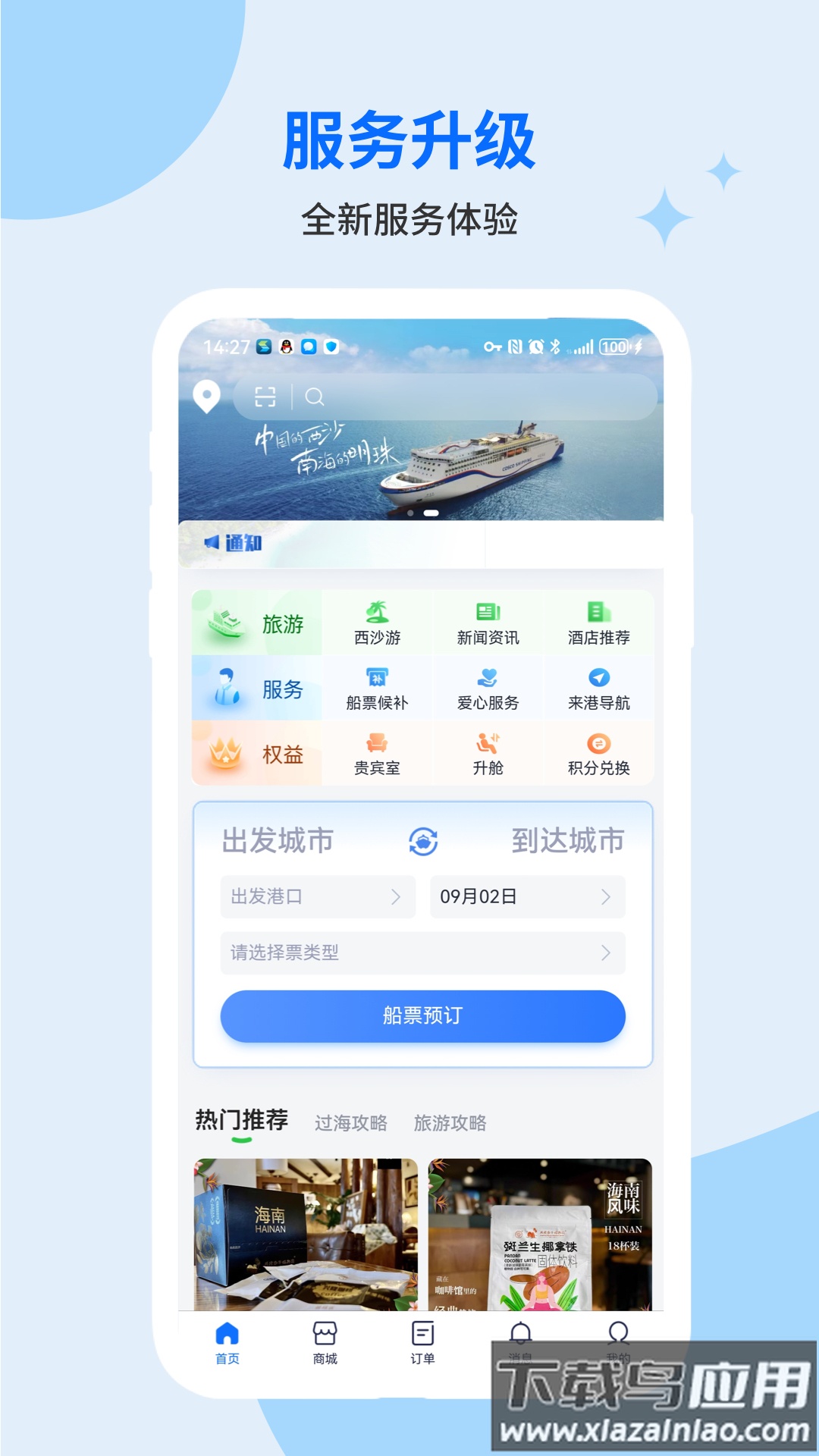 轮渡管家APP最新版本