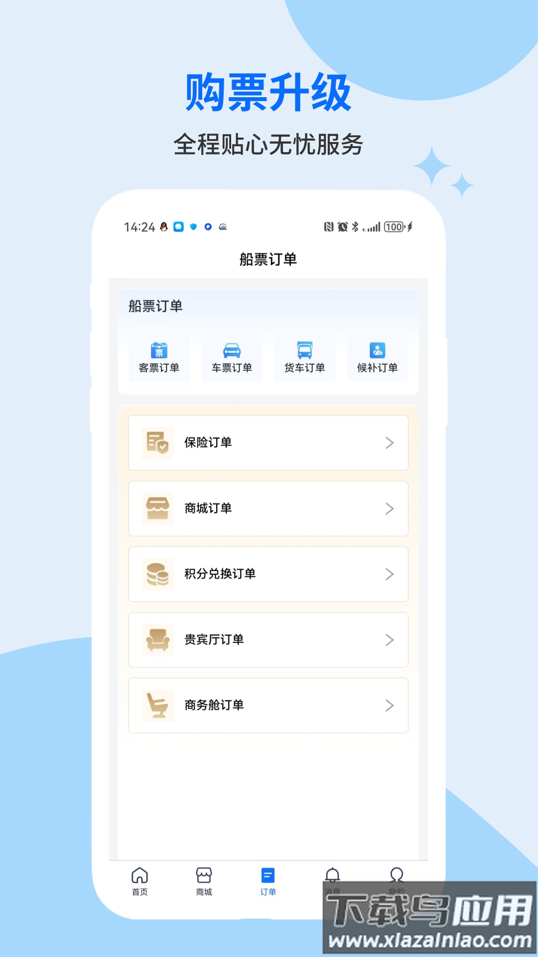 轮渡管家APP最新版本截图4