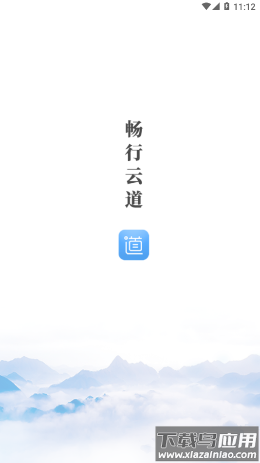 畅行云道app安卓最新版截图1