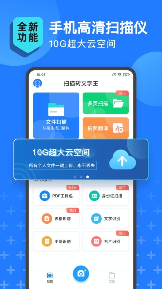 扫描转文字王手机版最新版截图1