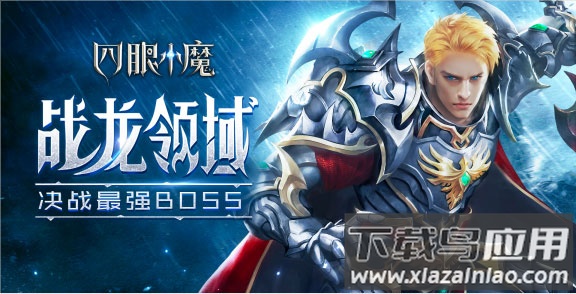 四眼小魔手游官方版