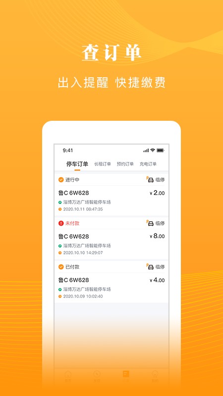 淄博慧停车客户端最新版截图3