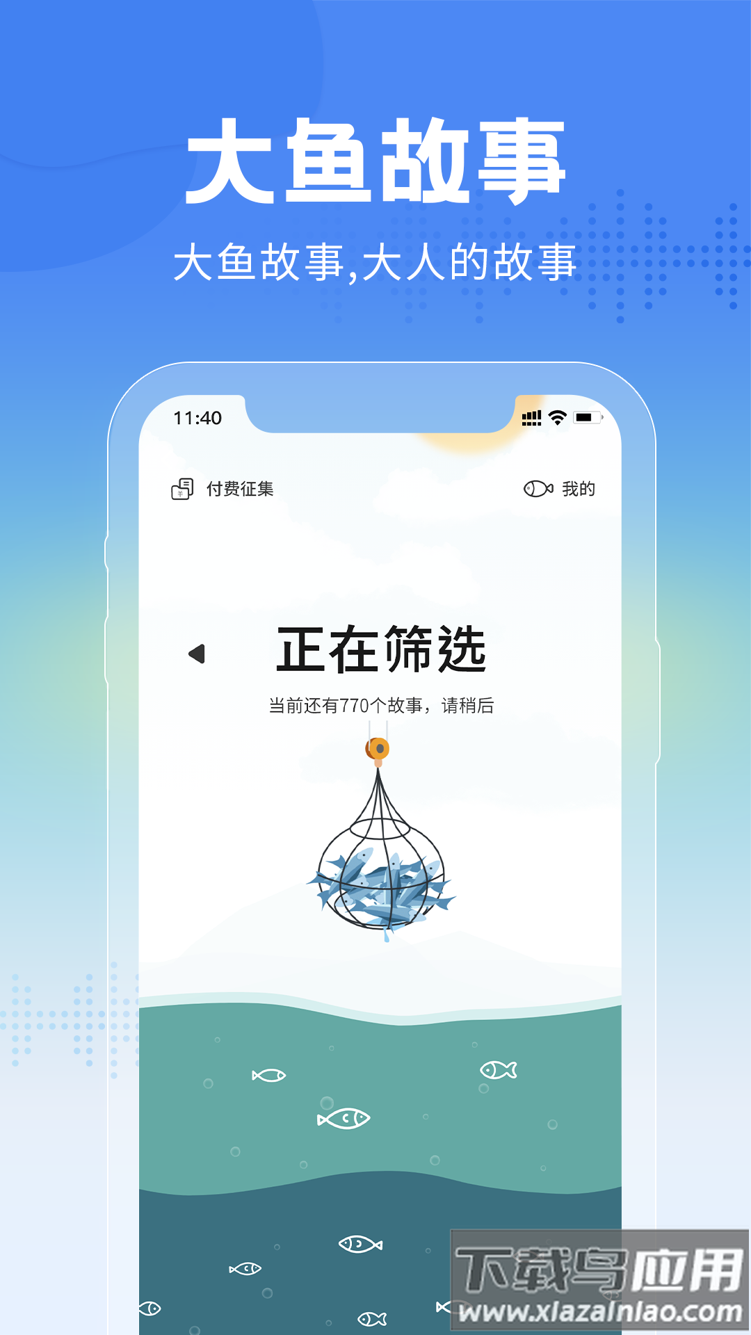 大鱼故事app安卓版