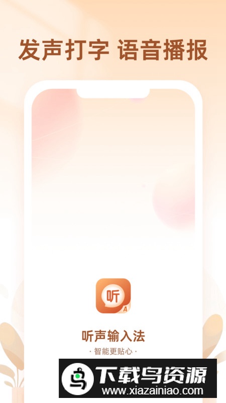 听声输入法app官方版最新版截图1