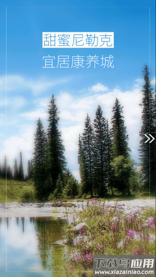 尼勒克好地方app最新版截图3