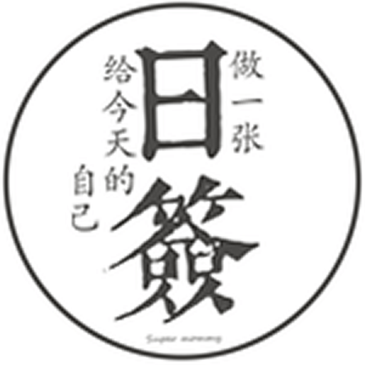 实力日签最新版