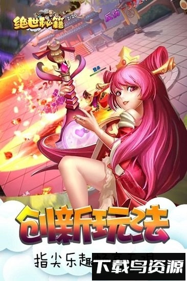 绝世秘籍国际版游戏