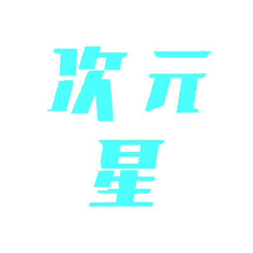 次元星基座app安卓最新版