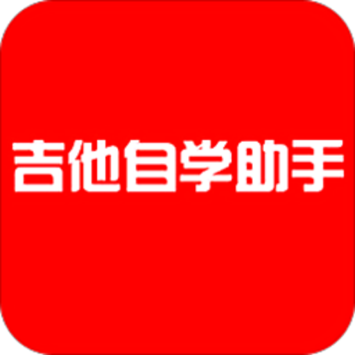 吉他自学助手app