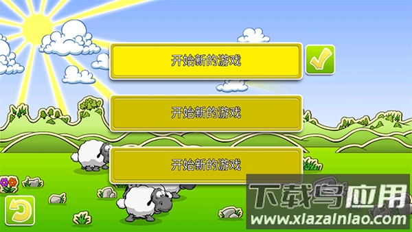 云和绵羊的故事免费版