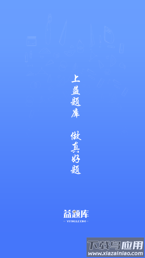 益题库app下载官方版下载