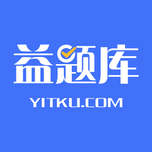 益题库app下载官方版下载