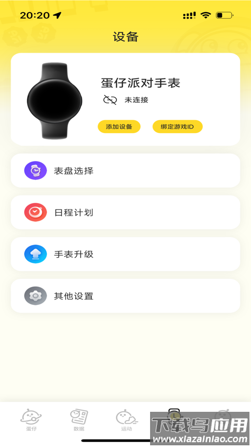 蛋仔派对手表APP最新版截图3