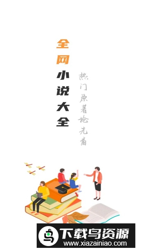 全网最全小说免费阅读app安卓版最新版截图1