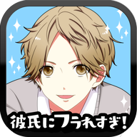 老是被男友甩掉游戏(彼フラ)