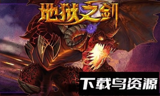 地狱之剑破解版下载