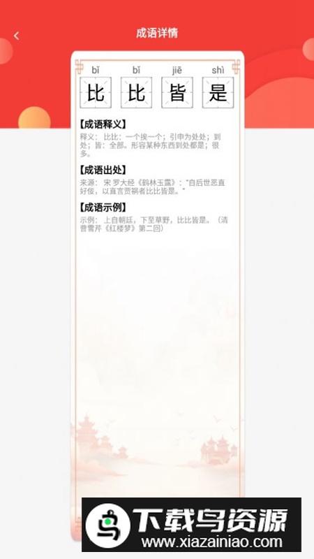 成语掌故大全app手机版最新版截图1