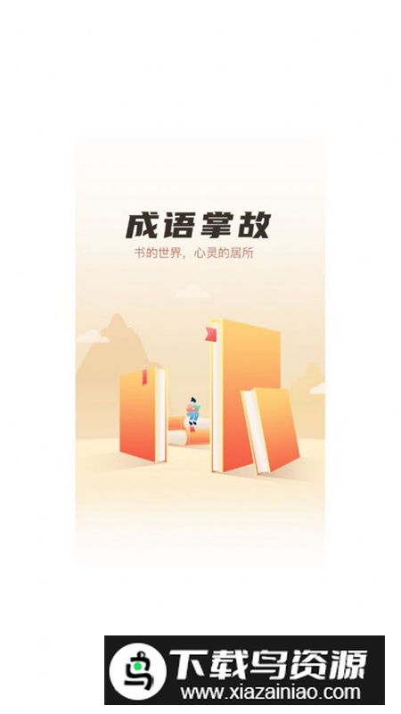 成语掌故大全app手机版最新版截图2