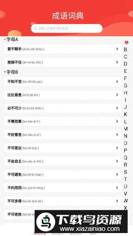 成语掌故大全app手机版最新版截图3