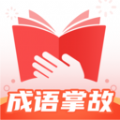 成语掌故大全app手机版