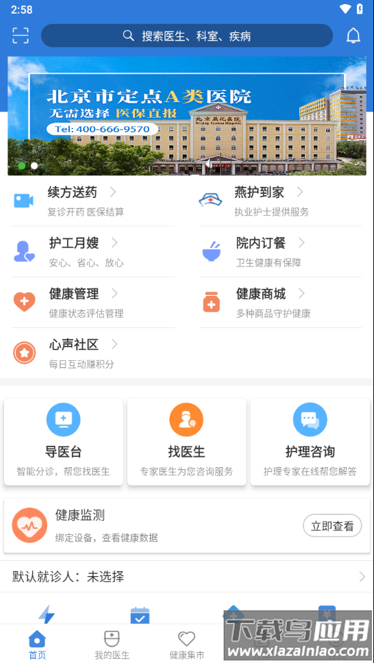 北京燕化医院app下载截图2
