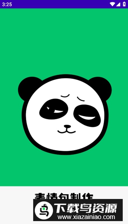 小熊表情包软件手机版截图