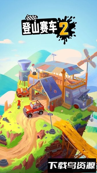 登山赛车2黑五版截图3