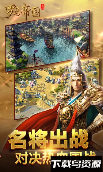 复兴罗马帝国qq版本最新版截图1