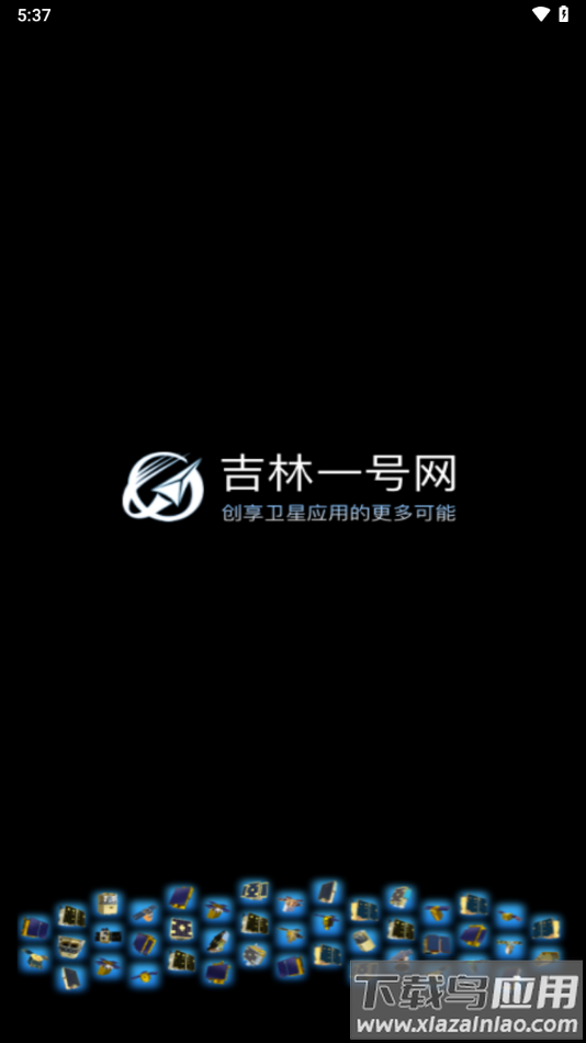 吉林一号网app下载最新版截图2
