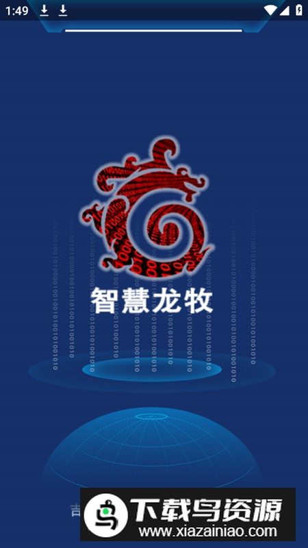 智慧龙牧app安卓手机版最新版截图1