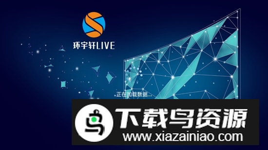 环宇轩LIVE内置源版TV最新版截图1