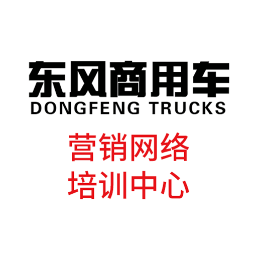 东风营销培训官方版