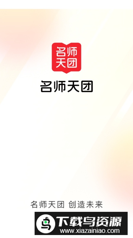 名师天团APP手机安卓版最新版截图1
